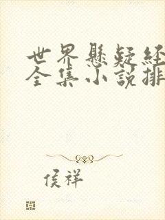 世界悬疑经典大全集小说排行榜