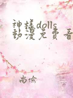 神样dolls动漫免费看
