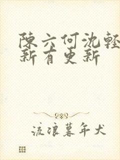 陈六何沈轻舞最新有更新