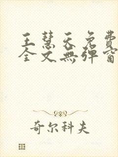 王慧天免费阅读全文无弹窗