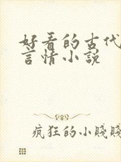好看的古代虐心言情小说