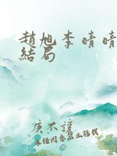 赵旭李晴晴小说结局