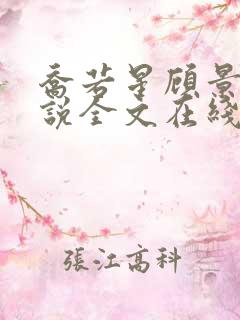 乔若星顾景琰小说全文在线阅读免费无弹窗