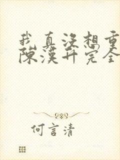 我真没想重生啊陈汉升完全版