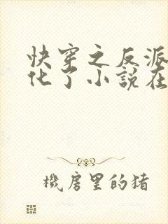 快穿之反派又黑化了小说在线阅读