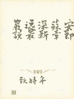 严逸深苏安冉小说最新章节更新内容