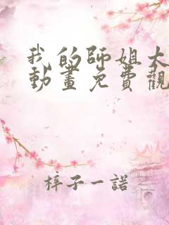 我的师姐太稳健动画免费观看全集
