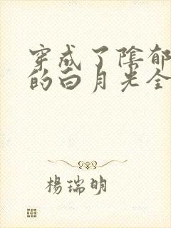 穿成了阴郁反派的白月光全文免费阅读