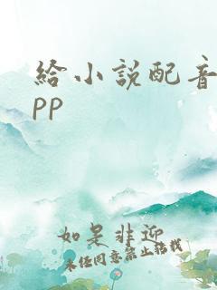 给小说配音的app