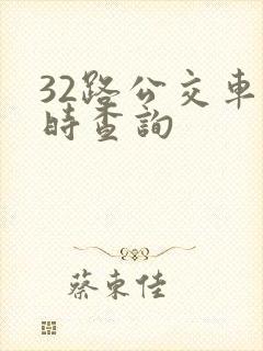 32路公交车实时查询