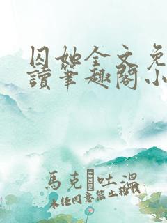 囚她全文免费阅读笔趣阁小说无弹窗