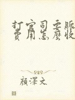 打官司要账律师费用怎么收取