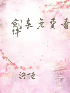 剑来免费看书软件