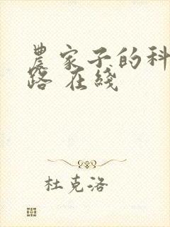 农家子的科举之路 在线