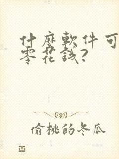 什么软件可以赚零花钱?