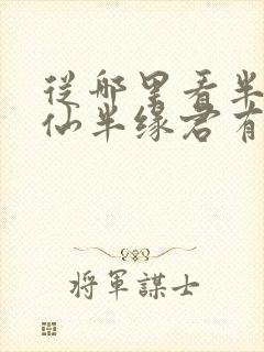 从哪里看半缘修仙半缘君有声小说