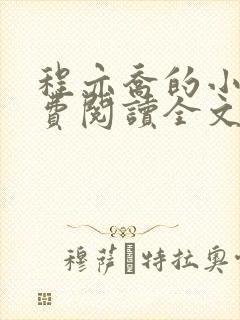 程亦乔的小说免费阅读全文无弹窗