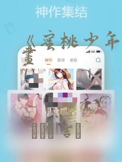 《蜜桃少年》漫画