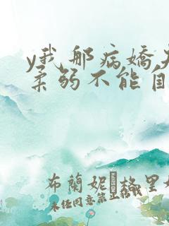 y我那病娇夫君柔弱不能自理