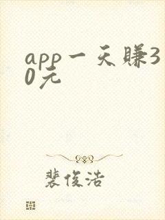 app一天赚30元