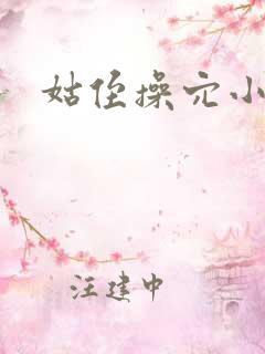 姑侄操穴小说 姑侄操穴小说