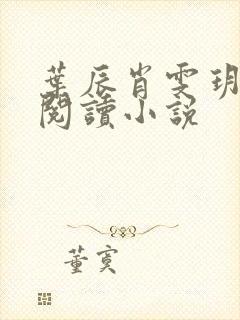 叶辰肖雯玥免费阅读小说