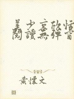 美少哀欣恬全文阅读无弹窗笔趣阁