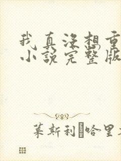 我真没想重生啊小说完整版免费阅读 我真没想重生啊小说完整版免费阅读