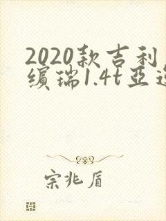 2020款吉利缤瑞1.4t亚运版