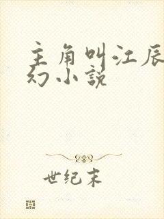 主角叫江辰的玄幻小说