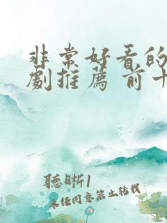 非常好看的电视剧推荐 前十名