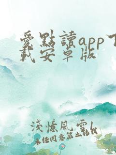 爱点读app下载安卓版