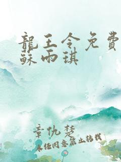 龙王令免费陈平苏雨琪 龙王令免费陈平苏雨琪
