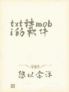 txt转mobi的软件