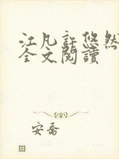 江凡许悠然免费全文阅读