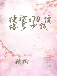 捷途x70 价格多少钱