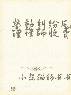 劳动纠纷风险代理律师收费参考