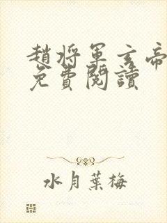 赵将军玄帝小说免费阅读