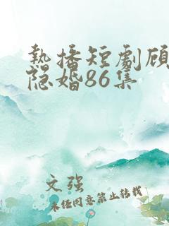热播短剧顾少的隐婚86集