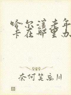 哈尔滨老年乘车卡在哪里办理
