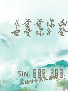 《爸爸你凶我我也爱你》登顶短剧榜
