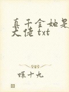 真千金她是全能大佬 txt