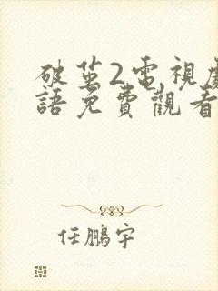 破茧2电视剧国语免费观看完整版