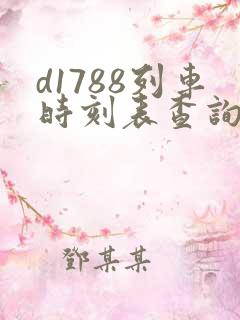 d1788列车时刻表查询