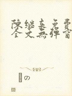 陈继来免费阅读全文无弹窗