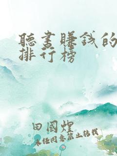 听书赚钱的软件排行榜 听书赚钱的软件排行榜