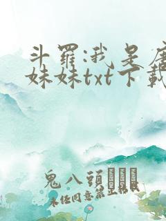 斗罗:我是唐三妹妹txt下载