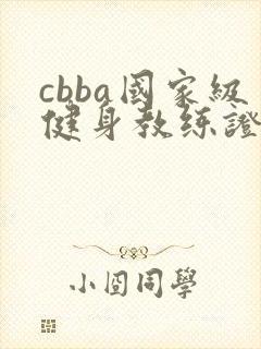 cbba国家级健身教练证书报考条件