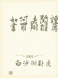如何去阅读一本书罗翔推荐