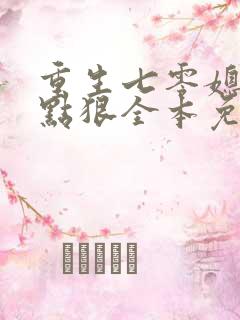 重生七零媳妇有点狠全本免费阅读